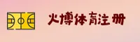 火博(HUOBO)官方网站 - 值得信赖的体育娱乐品牌