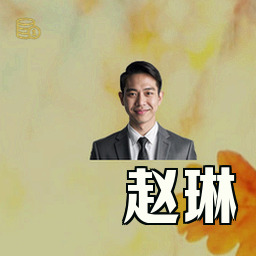赵琳